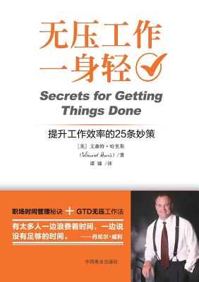 Secrets for Getting Things Done 无压工作一身轻