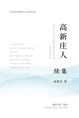 高新庄人-续集: The Gaoxin Village Residents II