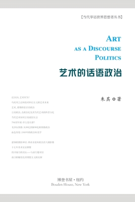 艺术的话语政治: Art as a Discourse Politics