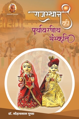 राजस्थान की पर्यावरणीय स