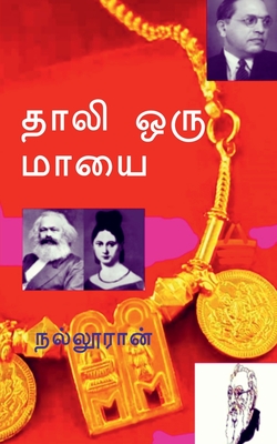 Thali Oru Mayai / தாலி ஒரு மாயை