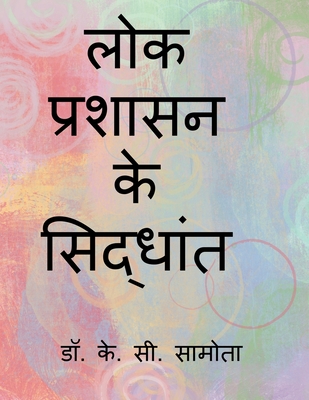 lok prashasan ke siddhant / लोक प्रशासन के सिद्ध
