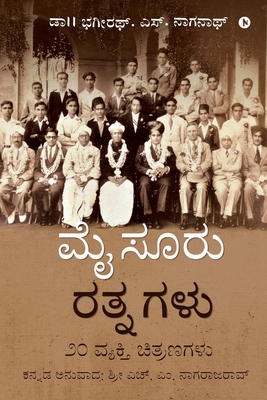 Mysuru Rathnagalu: 20 Biographical Sketches