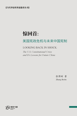 惊回首:美国宪政危机与未来中国宪制: Looking Back