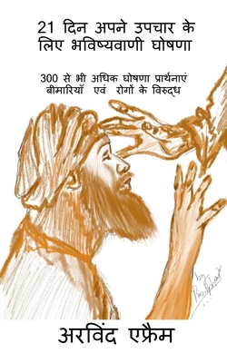 21 din apne upchar ke liye bhawishwani ghoshana / 21 दिन अपने उपचार क