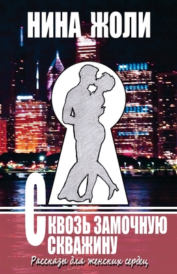 Skvoz Zamochnuyu Skvazhinu / Through the Keyhole: Rasskazy dlya Zhenskikh Serdets / Stories for Women's Hearts