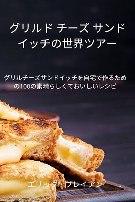 グリルド チーズ サンドイッチの世界ツア