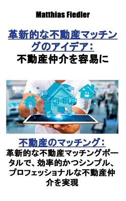 革新的な不動産マッチングのアイデア:ߎ