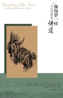 像保罗一样讲道:今日讲道智慧: Preaching Like Paul:Homiletic
