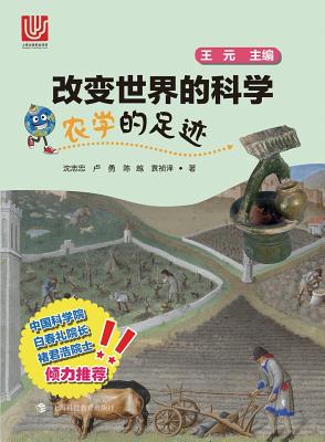 农学的足迹 - 世纪集团