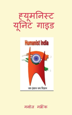 Humanist Unit Guide / ह्यूमनिस्ट यूनिट गाइ