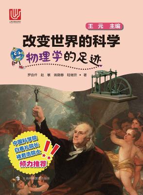 物理学的足迹 - 世纪集团
