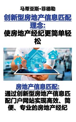 创新型房地产信息匹配理念:使房地产经ಪ