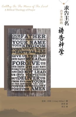 求告主名--合乎圣经的祷告神学: Calling On The Name of the Lord: A Biblica