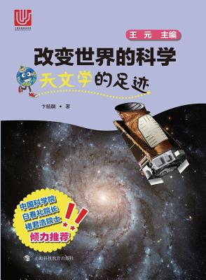 天文学的足迹 - 世纪集团
