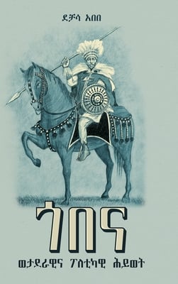 ጎበና: ወታደራዊ እና ፖለቲካዊ ሕይወት (1