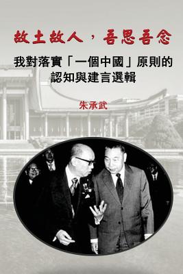 My Country, My People: Reflections on the Implementation of the "One China" Principle (Traditional Chinese Edition)