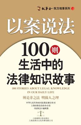 以案说法：100则生活中的法律知识故事 Law in Caes: 100 D
