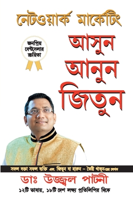 Judo Jodo Aur Jeeto: Judo Jodo Aur Jeeto (Asun Anun Jitun) in Bengali (Network Marketing)