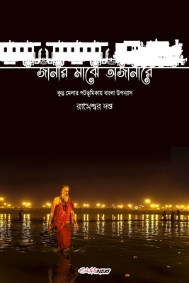 Janar Majhe Ajanare (জানার মাঝে অজানারে): Bengali Nove