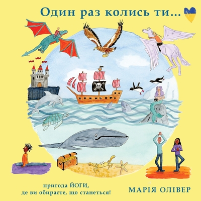 Oдин раз колись ти...: пригод&