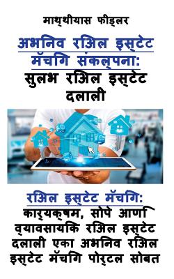 सुलभ रिअल इस्टेट दलाली: रì