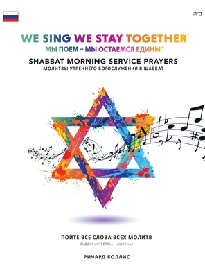 We Sing We Stay Together: Shabbat Morning Service Prayers (RUSSIAN)