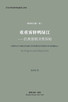 重重雾释鸭绿江---抗美援朝决策探秘: China's military interven
