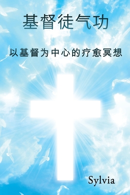基督徒气功: 以基督为中心的疗愈冥想