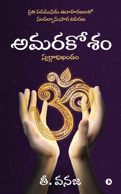 Amarakosam: Word to Word Detailed Explanation / ప్రతి పదమునకు ఉద&#