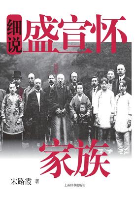 细说中国近现代家族史书系-细说盛宣怀家Ą