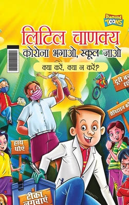 Little Chanakya: Corona Bhagao, Bhool Jaao - Kya Karen Kya Na Karen ? (लिटिल चाणक्य