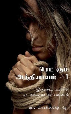 Red Room Chapter One / ரெட் ரூம் அத்தியாயம்