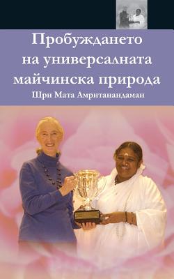 The Awakening Of Universal Motherhood: Geneva Speech: (Bulgarian Edition) = The Awakening of the Universal Maternal Nature