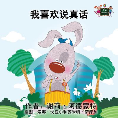 I Love to Tell the Truth: Chinese Edition