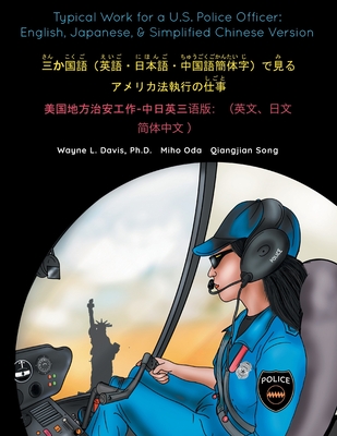 Typical Work for a U.S. Police Officer: English, Japanese, & Simplified Chinese Version 三か国語(英語ӥ