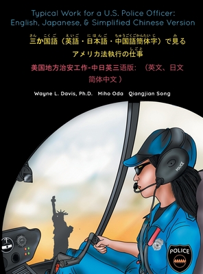Typical Work for a U.S. Police Officer: English, Japanese, & Simplified Chinese Version 三か国語(英語ӥ