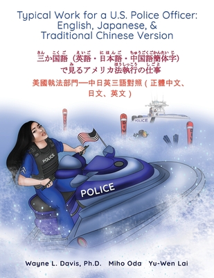 Typical Work for a U.S. Police Officer: English, Japanese, & Traditional Chinese Version 三か国語(英語}