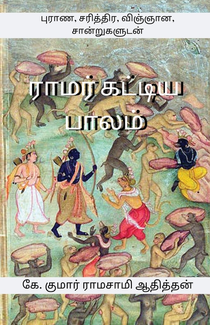 Ramar Kattiya Palam: புராண, சரித்திர, விஞ்ஞ
