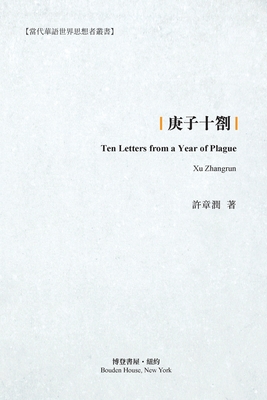 庚子十劄: Ten Letters from a Year of Plague