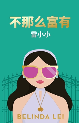 不那么富有 Not THAT Rich