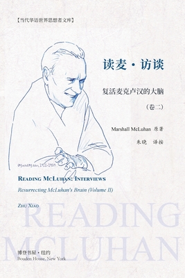 读麦:访谈---复活麦克卢汉的大脑(卷二): R
