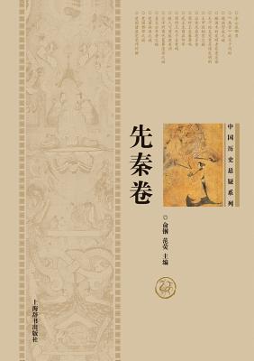 中国历史悬疑系列-先秦卷 - 世纪集团