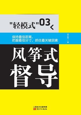 轻模式03：风筝式督导 Light Mode 03: Kite Steering