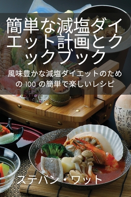 簡単な減塩ダイエット計画とクックブッӞ