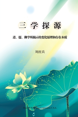 三学探源: 道学、儒学、佛学所揭示的变化