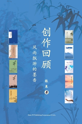 创作回顾(A Creative Journey, Chinese Edition)