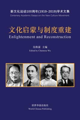 文化启蒙与制度重建--五四新文化运动100周年&