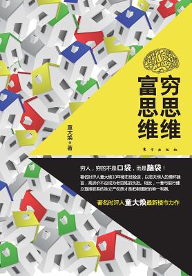 穷思维富思维 Poor Thinking And Rich Thinking