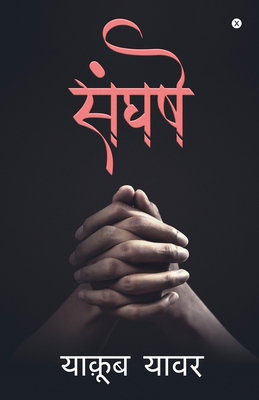 Sangharsh: (उपन्यास)